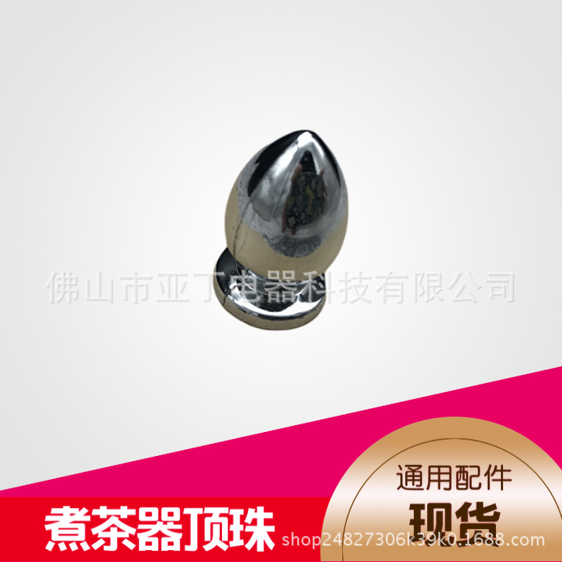 煮茶器配件塑料顶珠 电镀顶珠 煮茶器顶珠 蒸笼锅顶珠
