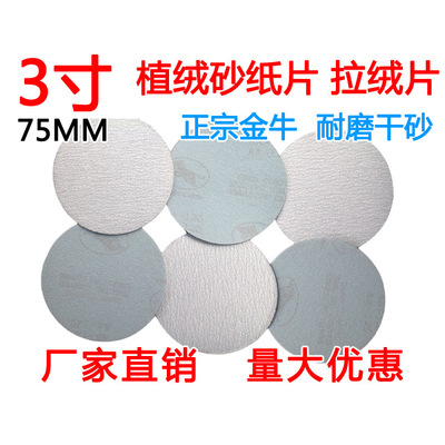 3寸自粘砂纸片 拉绒砂纸 打磨砂纸圆盘自粘砂纸金牛植绒砂纸75MM