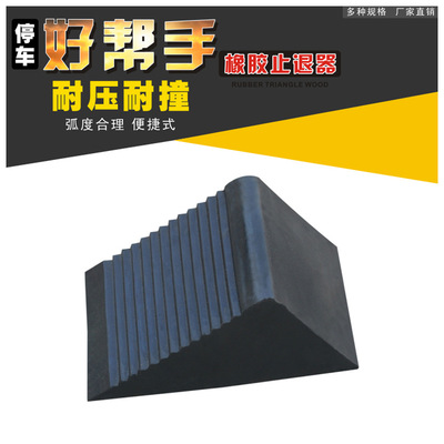 廠家直銷便攜式車輪定位器三角木止滑器胎定位擋車器輪橡膠止退器