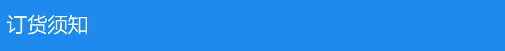 訂貨須知