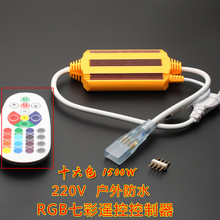 220V RGB遥控器 彩色灯带控制器无线红外遥控220V七彩软灯条插头