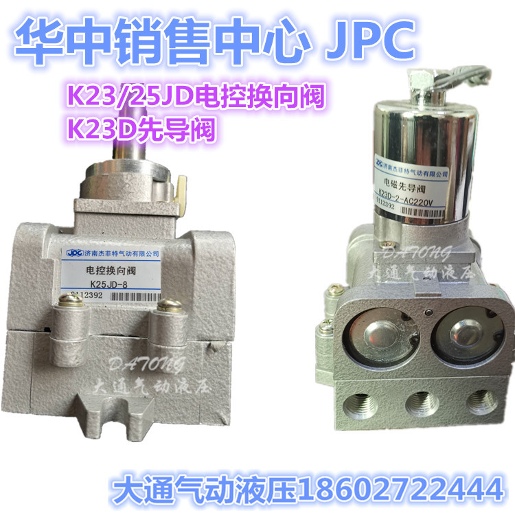 JPC华能济南杰菲特电控换向阀K23/25JD-8/15/25 K23D-2/3先导阀