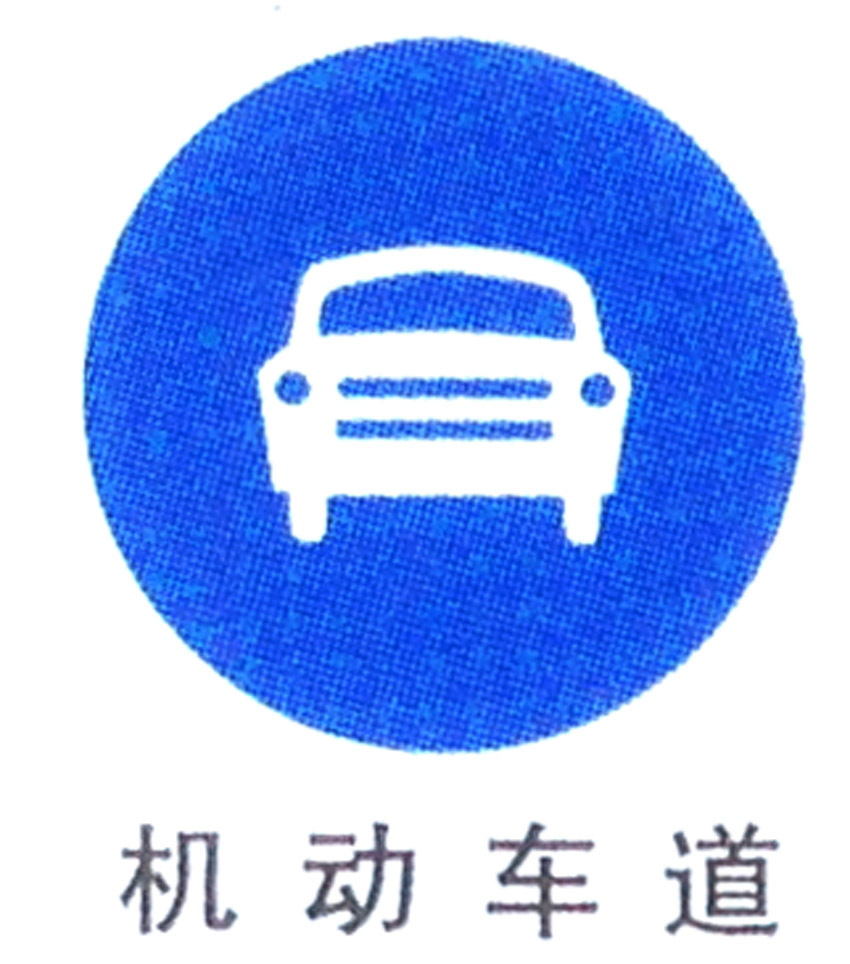 道路机动车道标志标牌 道路非机动标识路牌 马路指示标牌定制