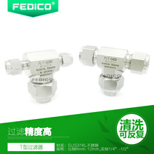 FEDICO不锈钢316L卡套T型过滤器 气体过滤器 2~50UM 可拆滤芯清洗