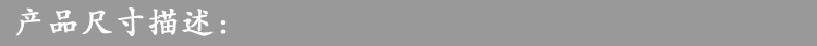 产品尺寸
