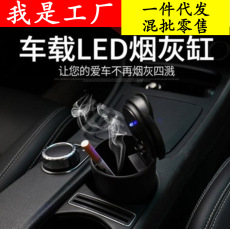 车载烟灰缸汽车用带LED灯烟灰缸创意夜灯耐高温4S带盖通用烟灰缸