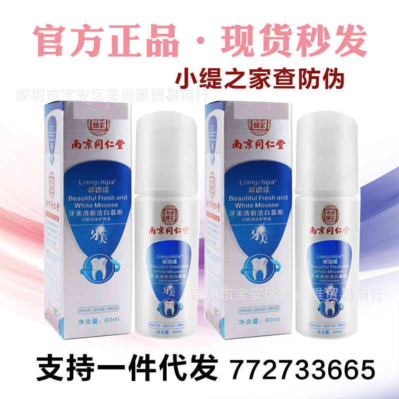 官网正品牙美南京同仁堂靓齿佳清新洁白慕斯喷剂牙美牙膏洁白神器