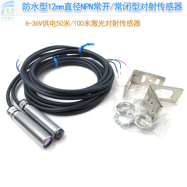 防水型12mm直径NPN常开/常闭型6-36V供电50米100米激光对射传感器