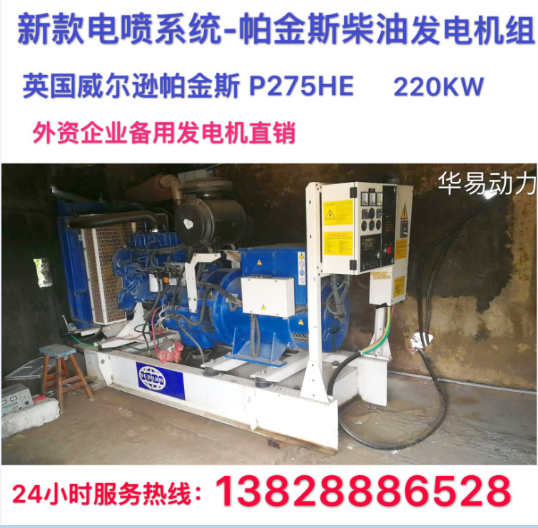 新款威尔逊9成新电喷帕金斯柴油发电机220KW出售