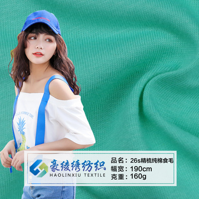 厂家26支纯棉单面食毛针织面料汗布 春夏短袖T恤精棉服装面料