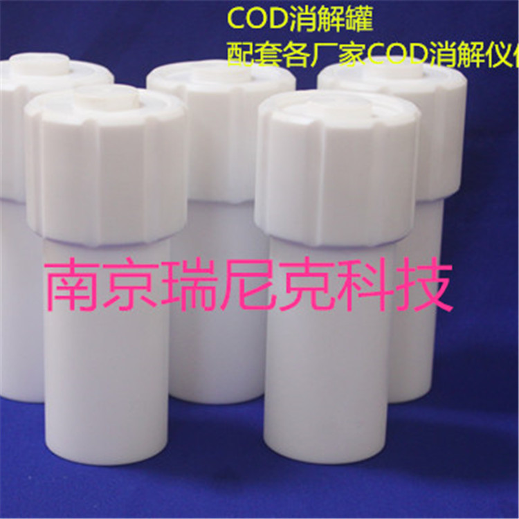 COD消解仪内罐 样品消解仪内罐 聚四氟乙烯消解罐