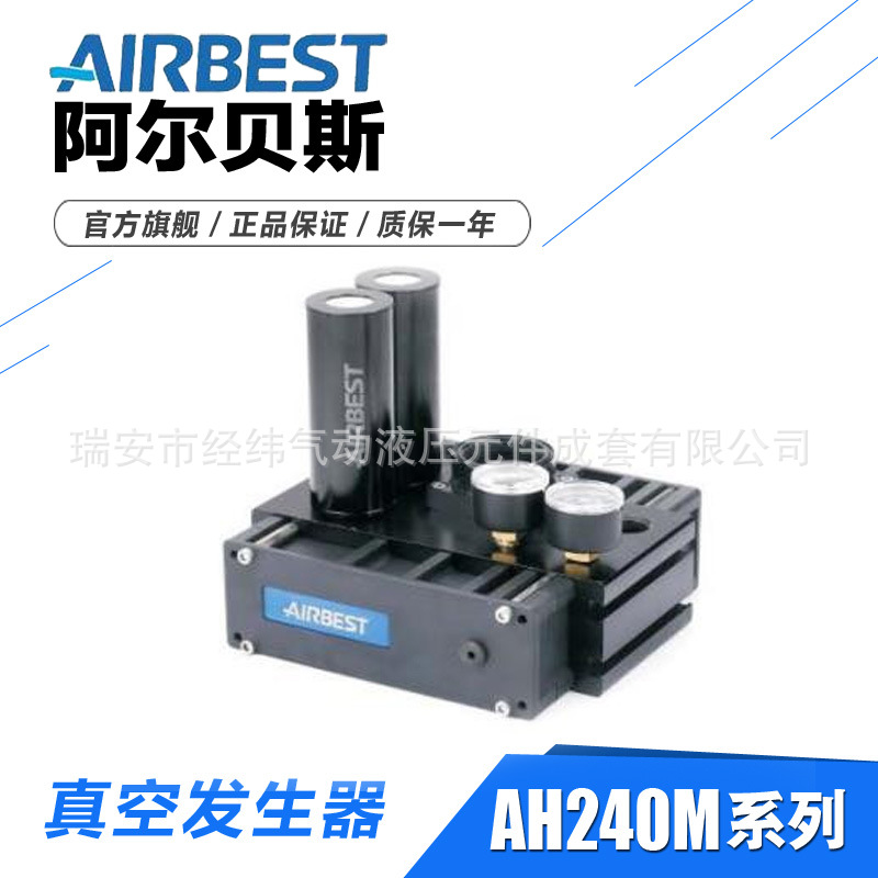 AIRBEST阿尔贝斯组合式大流量真空发生器AH240M/AH480M