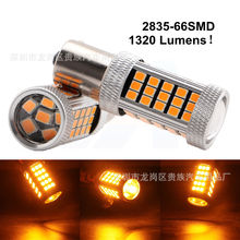 汽车LED灯 1156 1157 2835 66SMD 倒车灯 刹车灯 转向灯 尾灯高亮