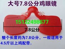 大号土鸡防琢鸡眼镜 鸡眼罩大公鸡眼睛 土鸡眼镜1000套全国包邮