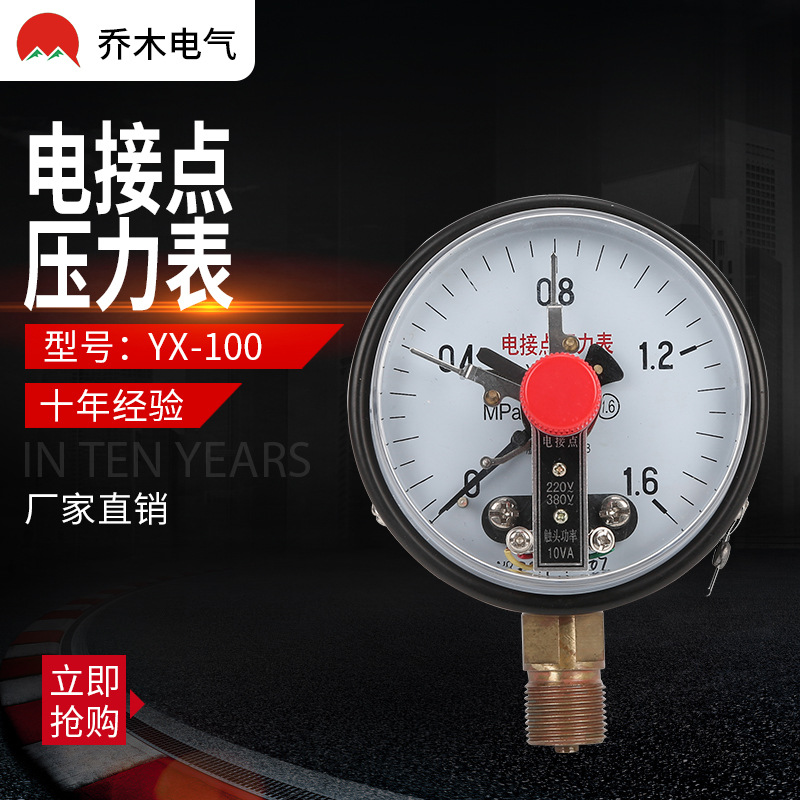YX100电接点压力表径向螺纹触点头控制指针机械式10VA