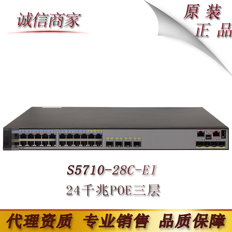 华为（huawei）S5710-28C-EI 24口全千兆三层核心交换机