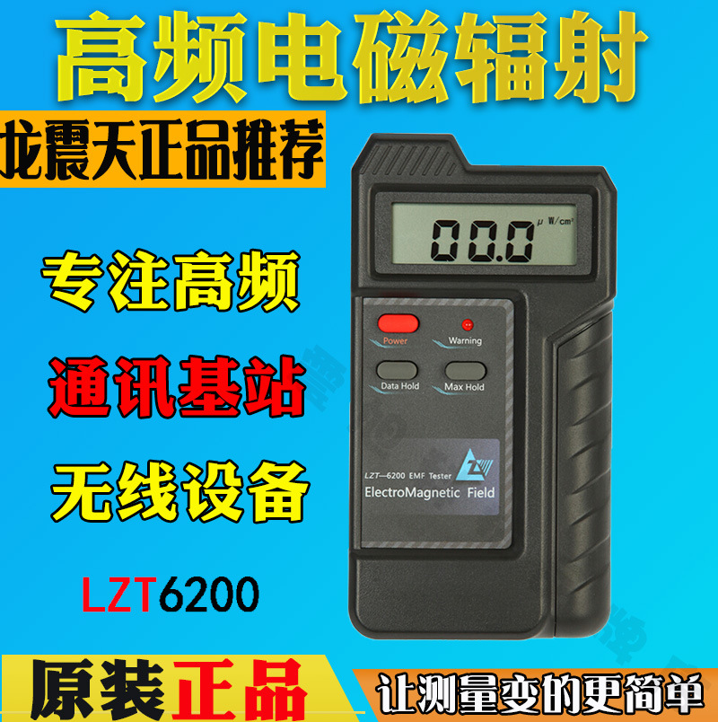 龙震天LZT-6200电磁辐射检测仪器手机测量基站信号高频微波辐射