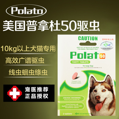 普拿杜50 中小型犬猫狗狗寄生虫 宠物体内打虫 狗狗驱虫 polato|ms