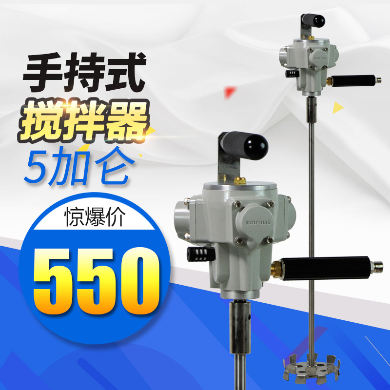 台湾进口狼王5加仑搅拌器不锈钢气动搅拌机工业手提式防爆油漆