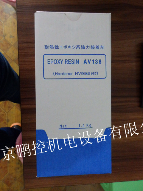 日本长濑胶水AV138 HV998