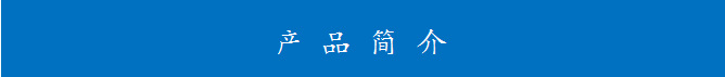产品简介图.png