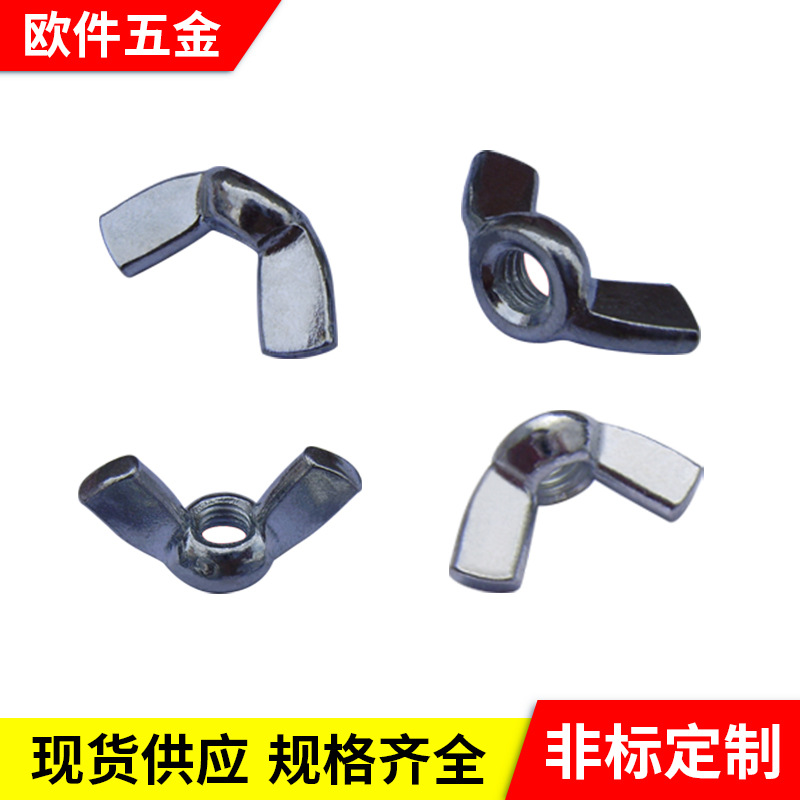 实心蝶帽 不锈钢翼形螺母 蝶母 蝶形螺母 手拧螺母