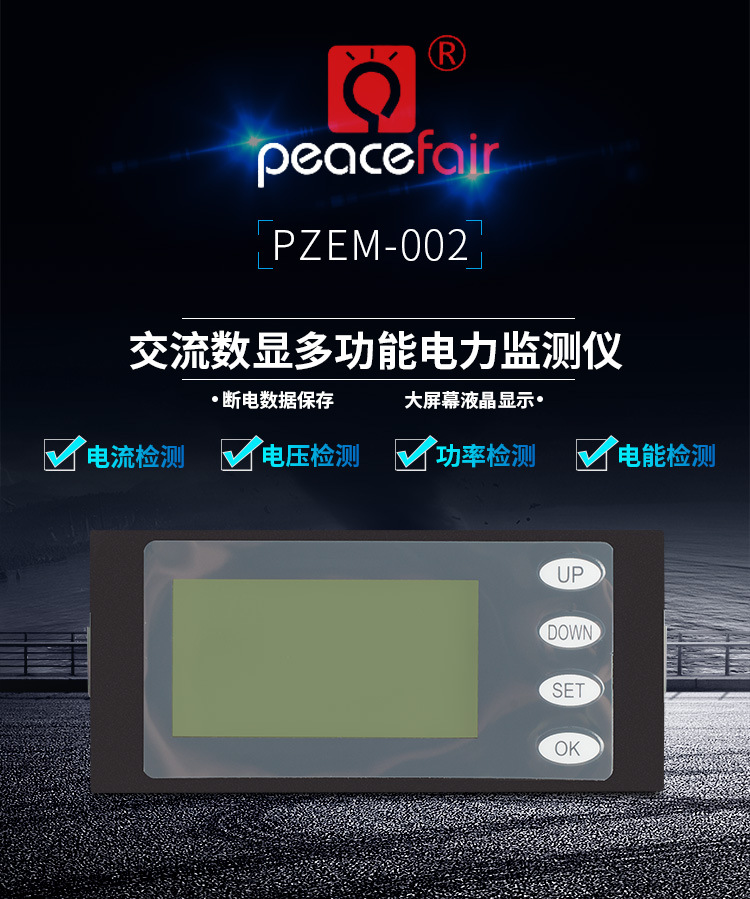 PEACEFAIR品牌交流多功能液晶数显电力监测仪电压电流功率电能表