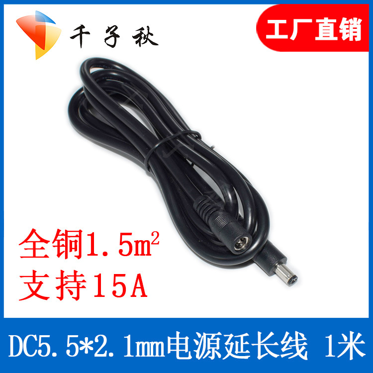 全铜加粗1.5平方  DC5.5*2.1mm电源延长线公对母大电流12V电源线