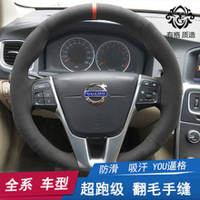 适用于沃尔沃XC60手缝方向盘套S40翻毛皮S80L XC90 V60 S60L V40