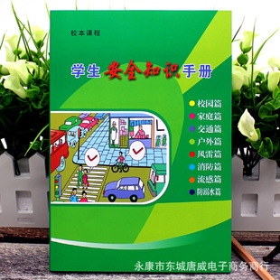 Student Safety Knowledge Learning Manual Student Safety Learning Book