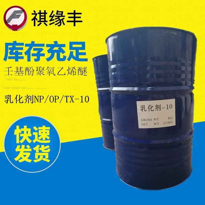 OP乳化剂油污洗涤乳化剂 聚氧乙烯醚OP-10去油脱脂速效高效
