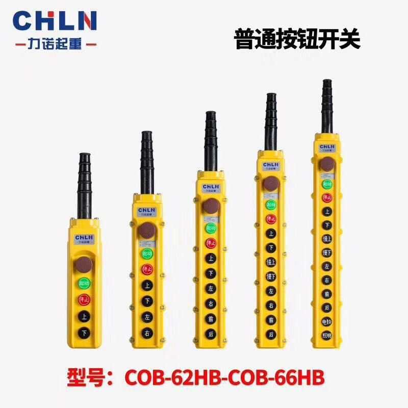 力诺 COB-62HB/63HB/64HB/65HB 电动葫芦按钮开防水型起重机按钮