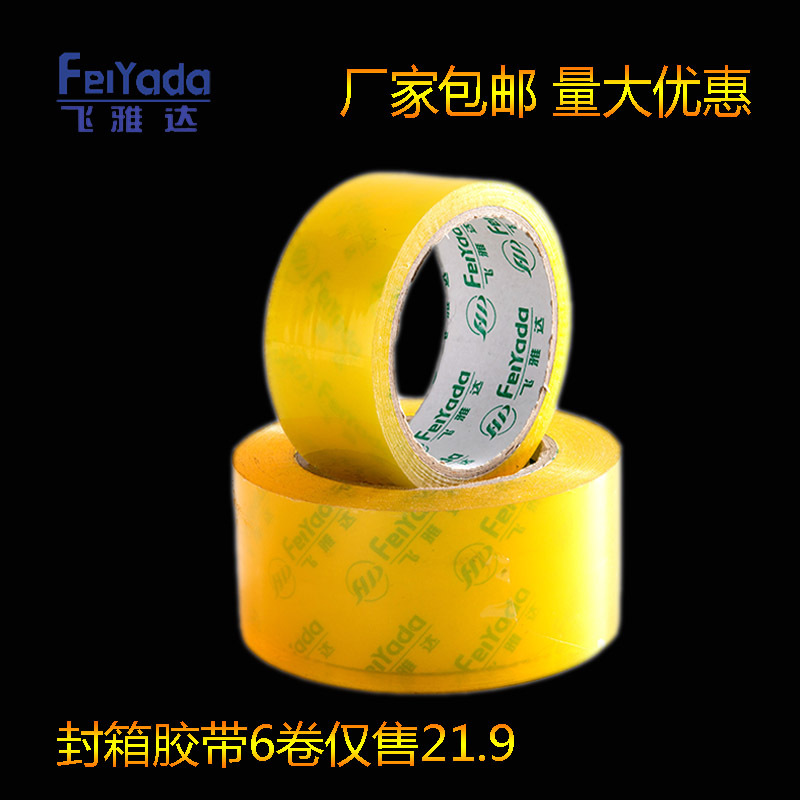 飞雅达厂家批发透明胶带封箱打包BOPP快递包装透明胶布宽胶带