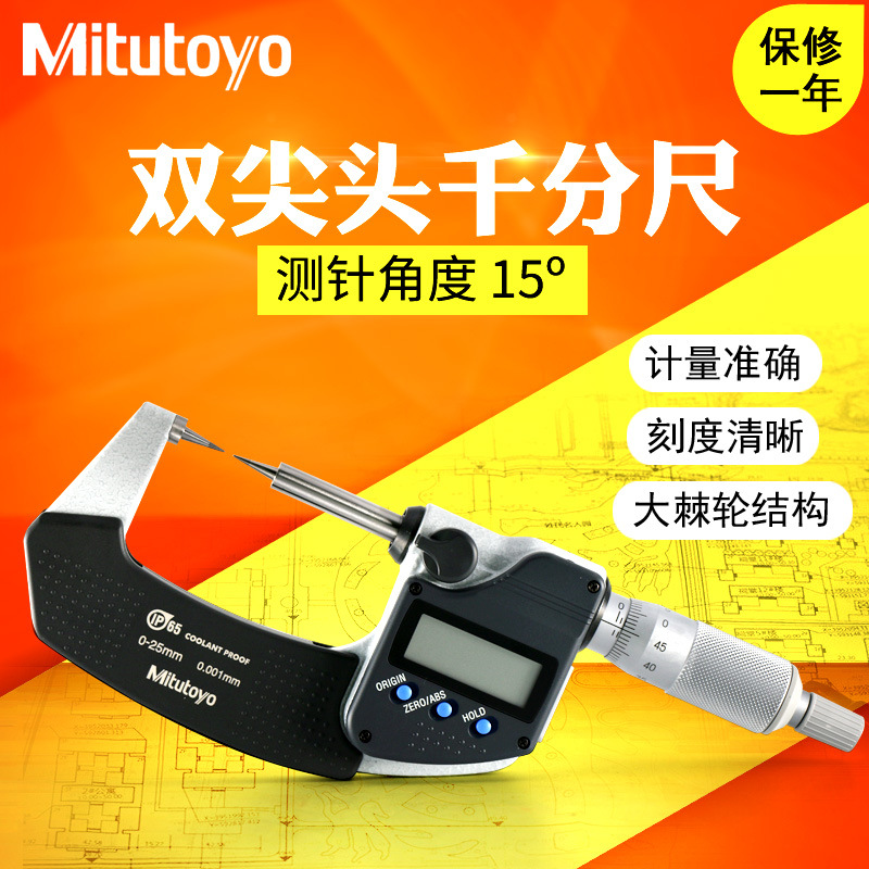 日本三丰0-25-50mm数显尖爪千分尺342-261 252双尖头千分尺0.001