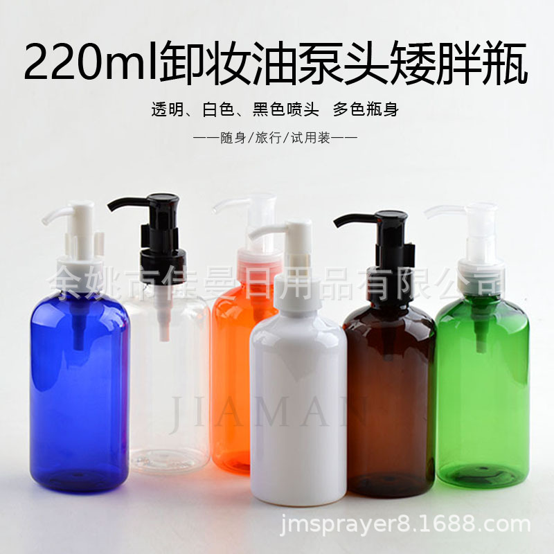 220ml矮胖款卸妆油泵瓶分装卸妆油沐浴露瓶随身旅行试用装瓶佳曼