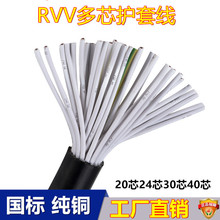 国标纯铜RVV20芯24芯30芯40芯0.3/0.5/0.75/1平方信号控制电缆线