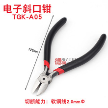 电子斜口钳TGK A05 工业剪钳电电工斜嘴钳5寸