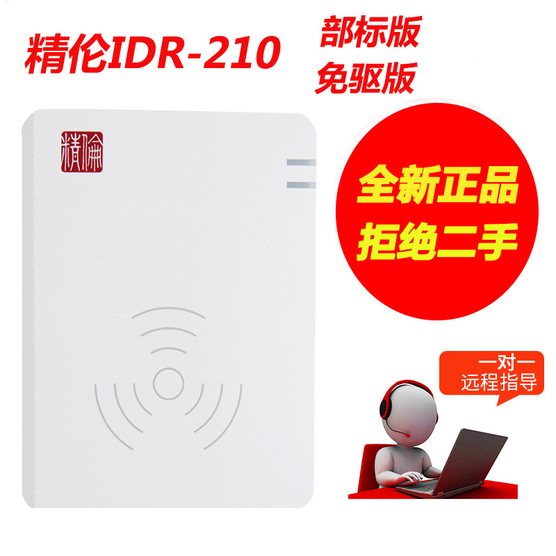 精倫idr210 精倫210-2 精倫身份證閱讀器身份證識別儀