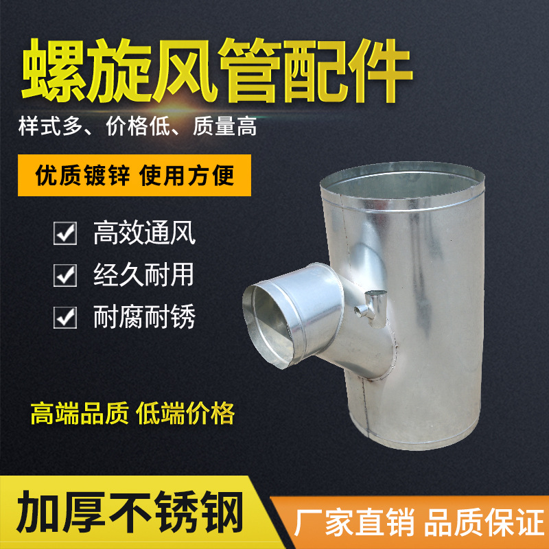 镀锌T型三通螺旋风管白铁皮斜排风管三通接头风管配件量大从优