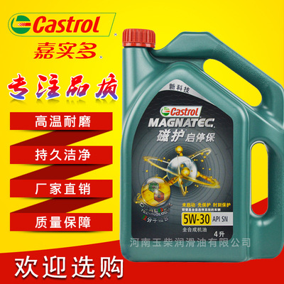 嘉实多启停保磁护机油5w-30 SN全合成 汽车机油润滑油 4L