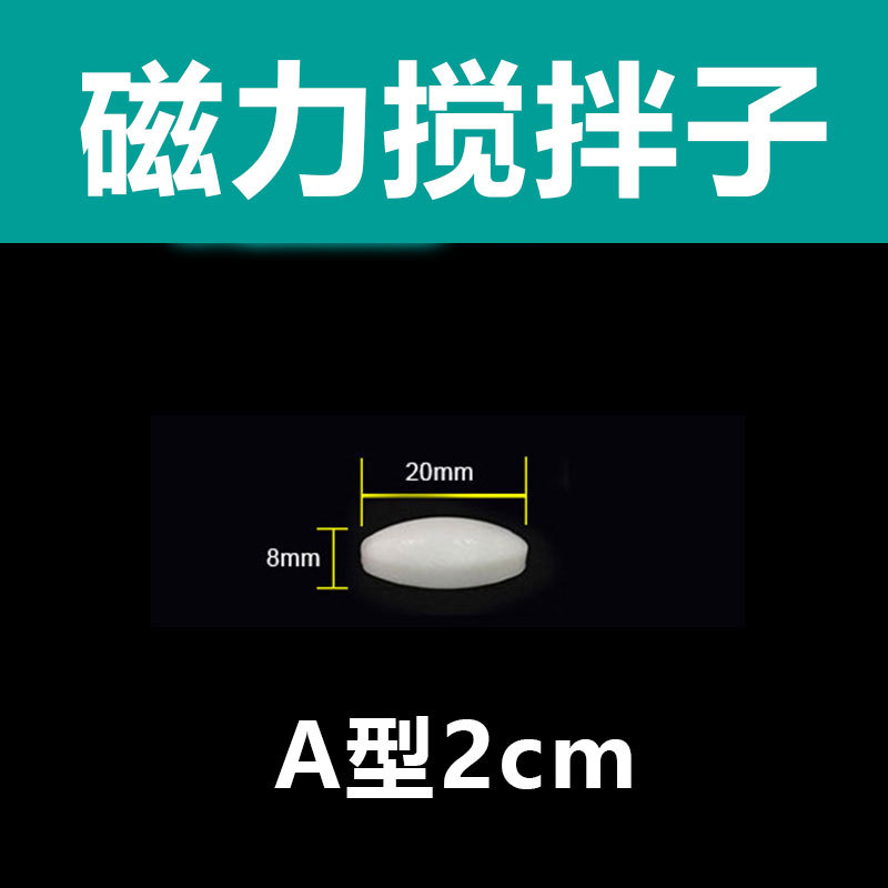 A型2cm（两头尖） 聚四氟磁力搅拌子 磁性搅拌转子 耐高温