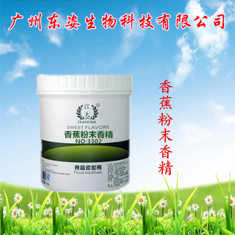 专业供应 食用香精 江大香蕉粉末香精 糖果烘焙制品