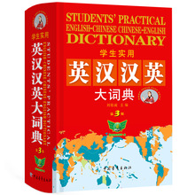 学生实用英汉汉英大词典第3版 32开中学辞典大学备用工具书