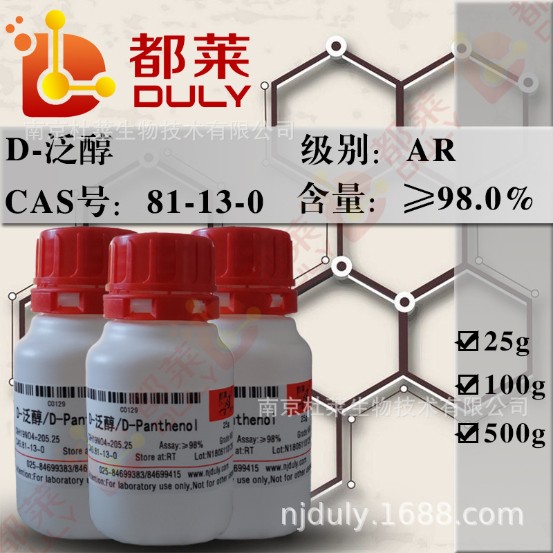 科研试剂   D-泛醇/右旋泛醇/D-Panthenol   现货 可开票 AR，98%