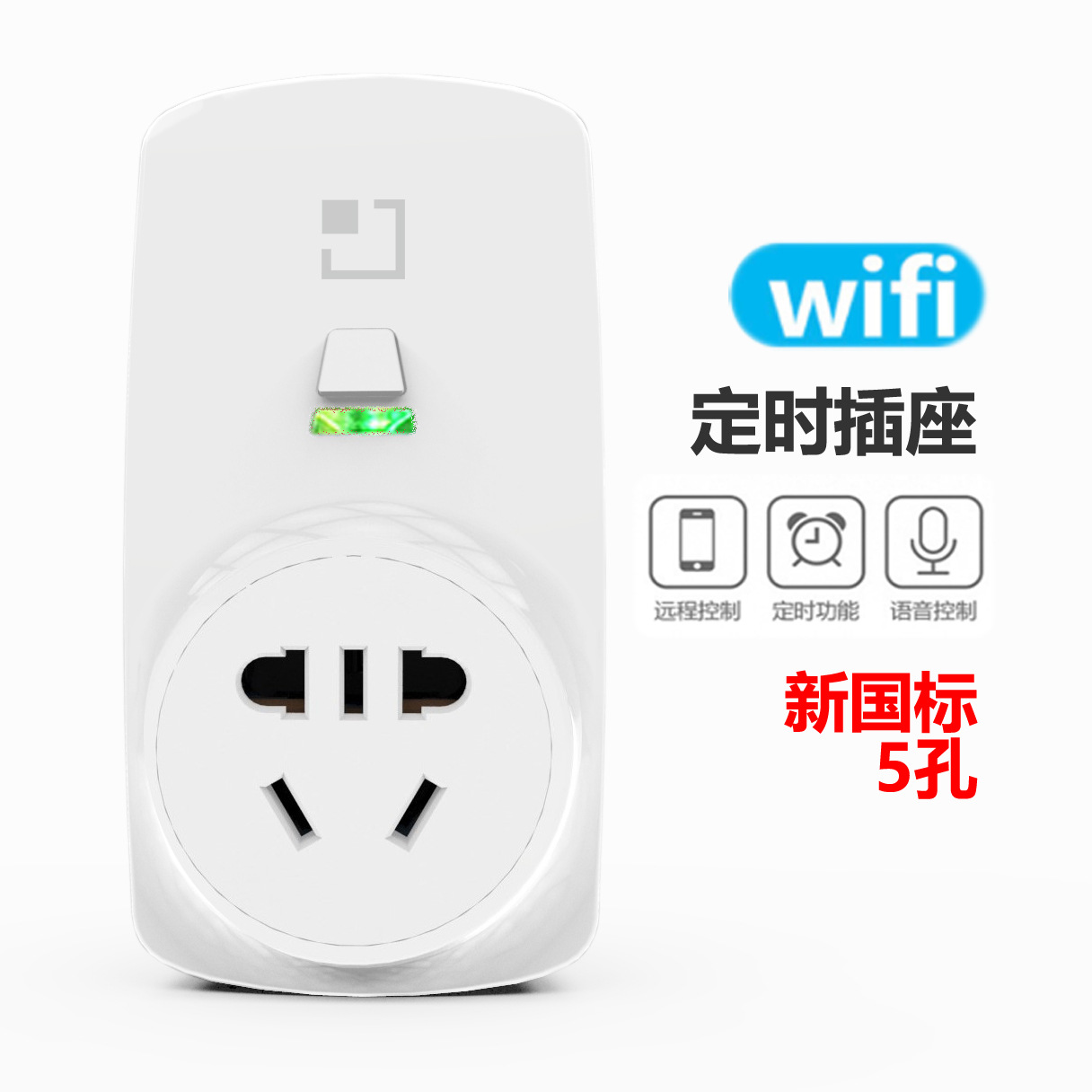 国标WIFI智能插座天猫精灵定时插座alexa语音控制wifi插座