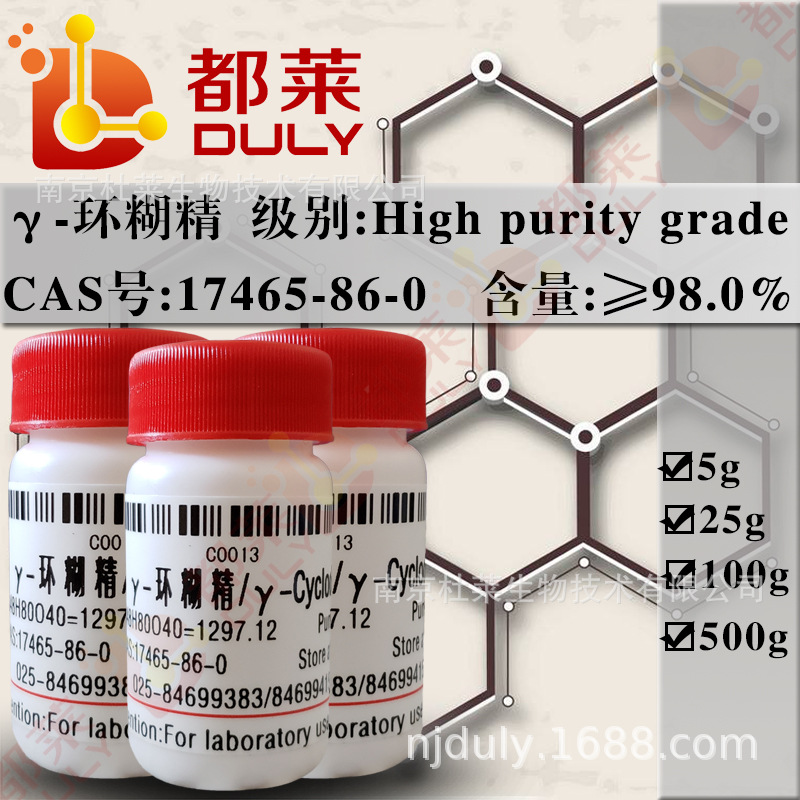 科研试剂   γ-环糊精/γ-Cyclodextrin 规格：高纯，98%  可开票