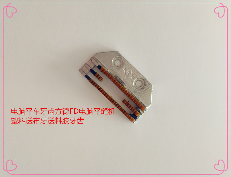 工业缝纫机电脑平车牙齿方德FD电脑平缝机塑料送布牙送料胶牙齿
