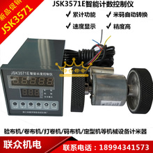 余姚恆佳JSK3571E智能長度控制儀/電子碼表計數計米器/米碼計長儀