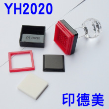 YH2020方章 印德美印章材料批发 配免封边蝴蝶垫 2.8元/套 方章