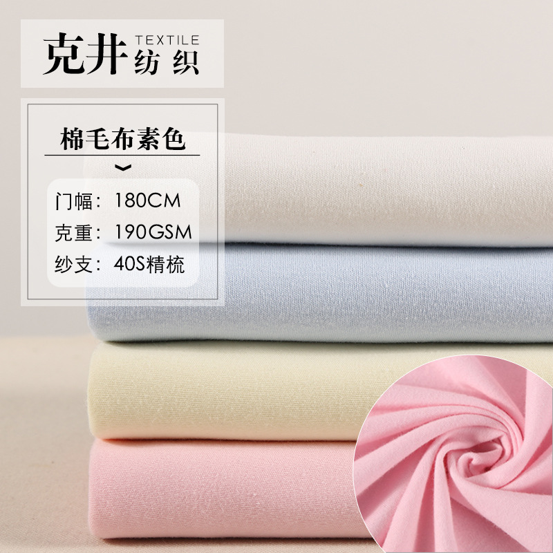 现货供应棉毛布素色 婴儿春夏内衣三角巾尿布针织面料 厂家批发
